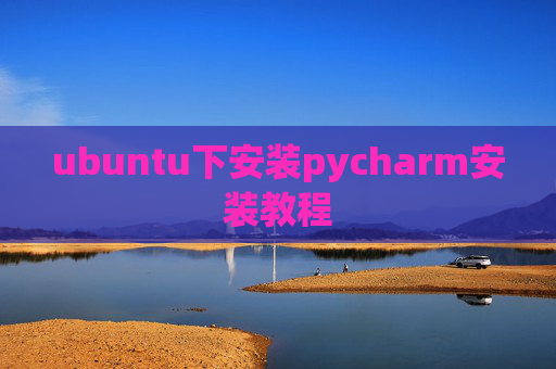 ubuntu下安装pycharm安装教程