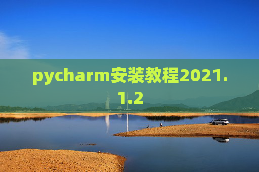 pycharm安装教程2021.1.2