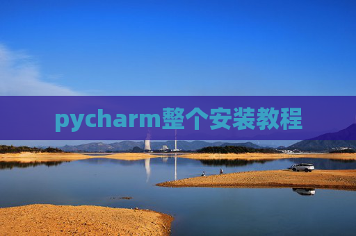 pycharm整个安装教程